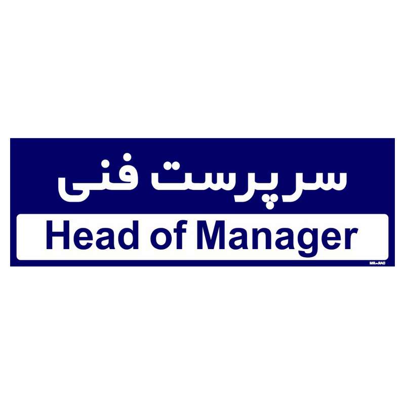 تابلو راهنمای اتاق مستر راد طرح سرپرست فنی کدTHO0175