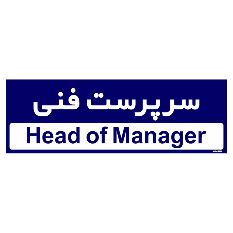 تابلو راهنمای اتاق مستر راد طرح سرپرست فنی کدTHO0175