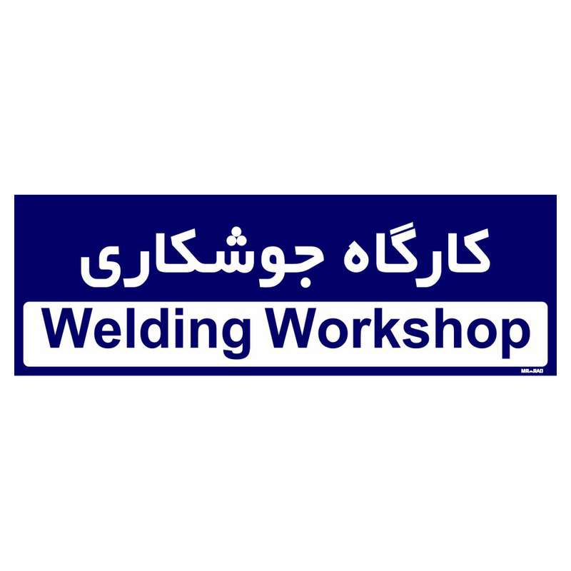 تابلو راهنمای اتاق مستر راد طرح کارگاه جوشکاری کدTHO0179
