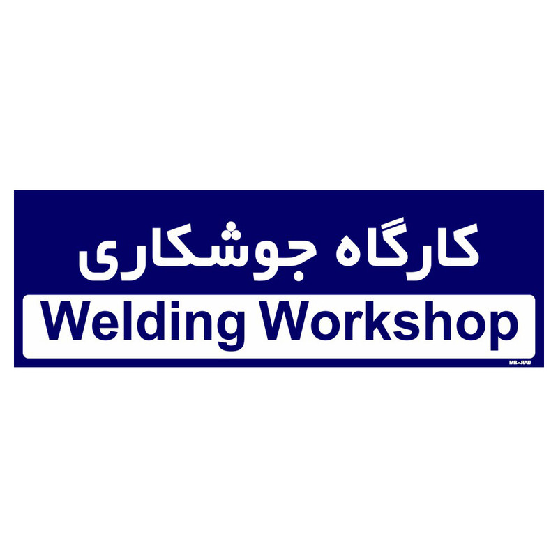تابلو راهنمای اتاق مستر راد طرح کارگاه جوشکاری کدTHO0179