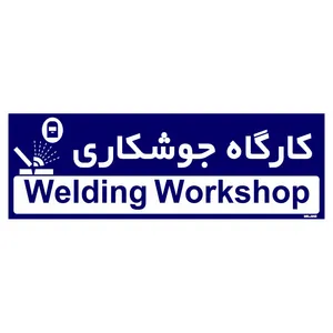 تابلو راهنمای اتاق مستر راد طرح کارگاه جوشکاری کدTHO0180