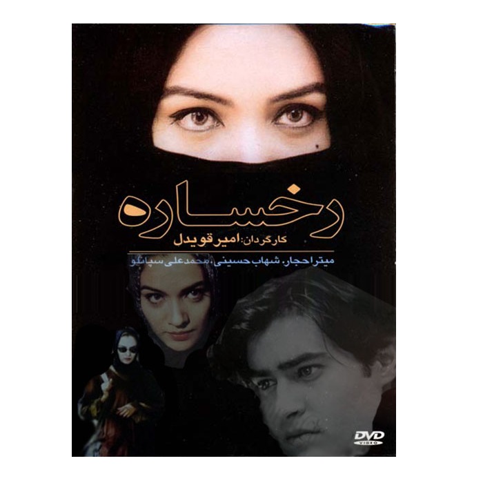 فیلم سینمایی رخساره اثر امیر قویدل 