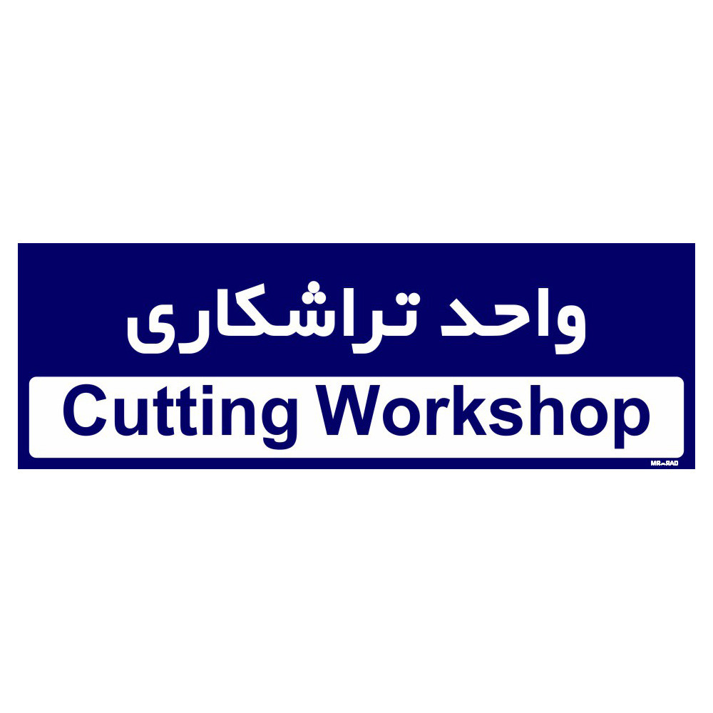 تابلو راهنمای اتاق مستر راد طرح واحد تراشکاری کدTHO0183
