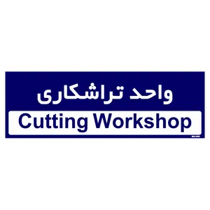 تابلو راهنمای اتاق مستر راد طرح واحد تراشکاری کدTHO0183