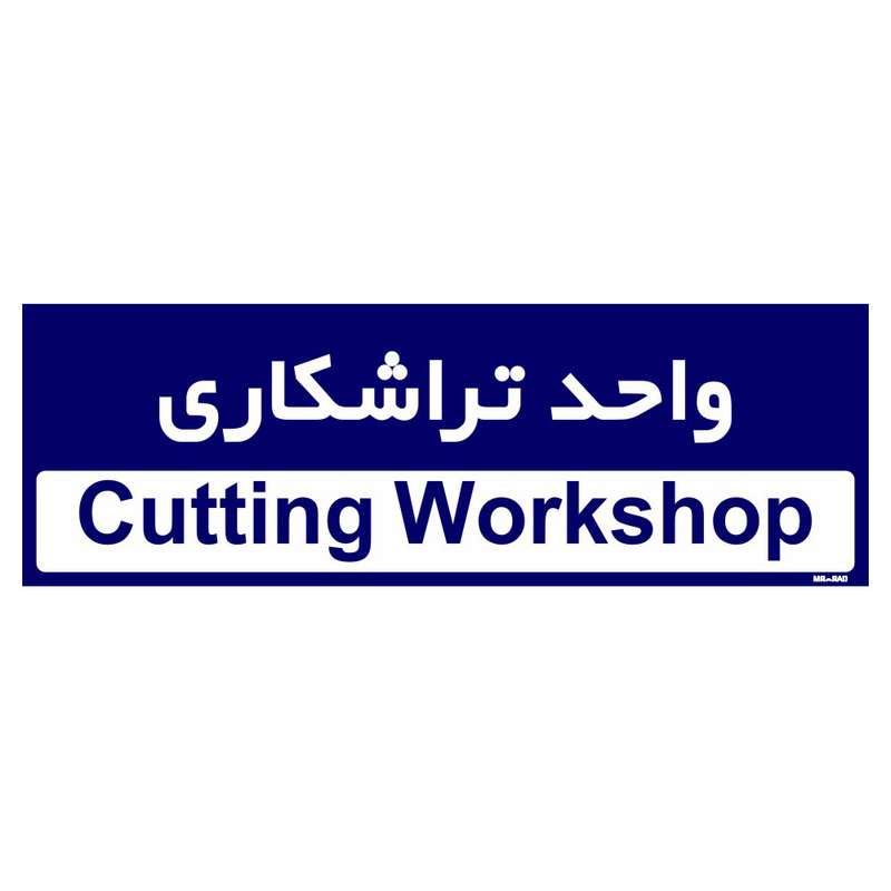 تابلو راهنمای اتاق مستر راد طرح واحد تراشکاری کدTHO0183