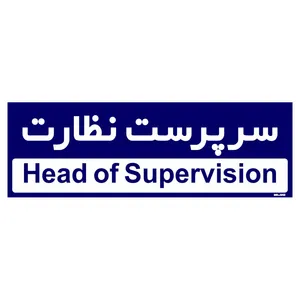 تابلو راهنمای اتاق مستر راد طرح سرپرست نظارت کدTHO0185