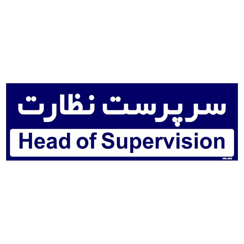 تابلو راهنمای اتاق مستر راد طرح سرپرست نظارت کدTHO0185