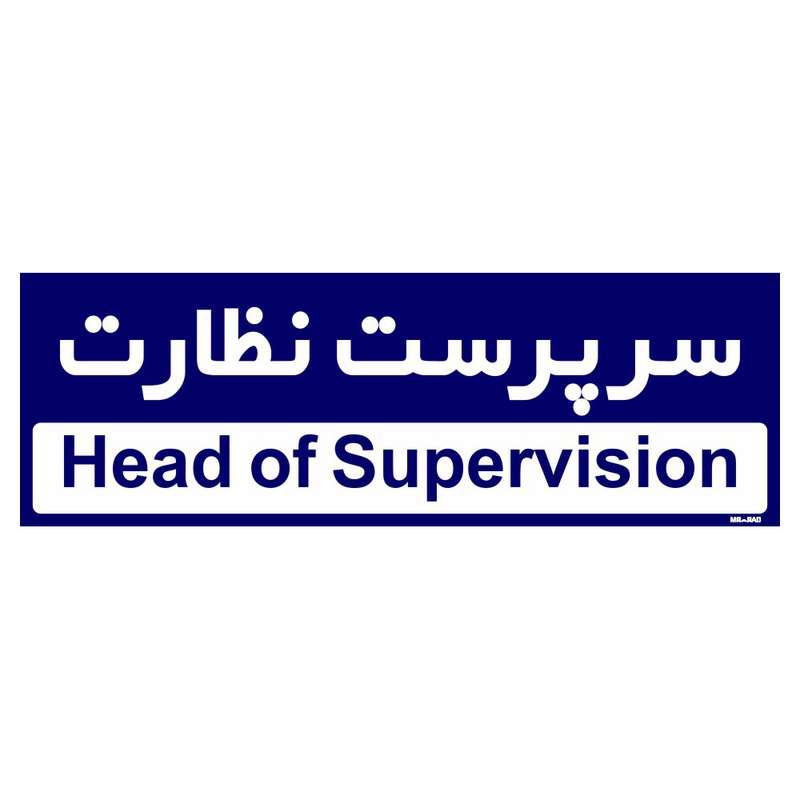 تابلو راهنمای اتاق مستر راد طرح سرپرست نظارت کدTHO0185