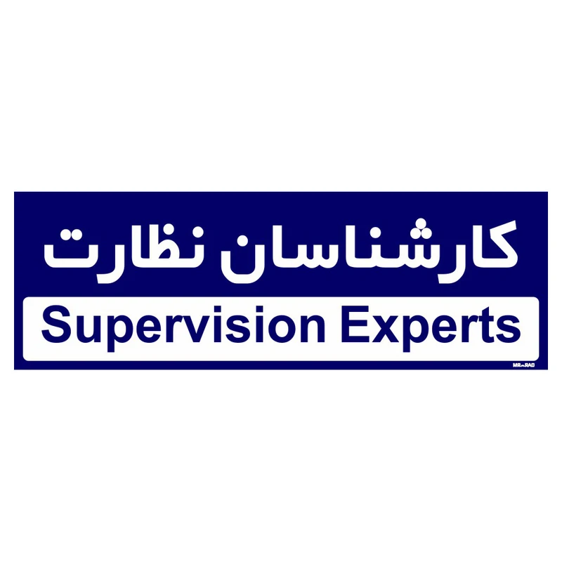 تابلو راهنمای اتاق مستر راد طرح کارشناسان نظارت کدTHO0186