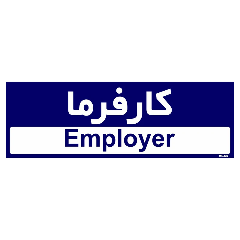 تابلو راهنمای اتاق مستر راد طرح کارفرما کدTHO0187