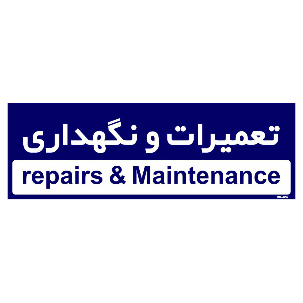 تابلو راهنمای اتاق مستر راد طرح تعمیرات و نگهداری کدTHO0189 تابلو راهنمای اتاق مستر راد طرح تعمیرات و نگهداری کدTHO0189