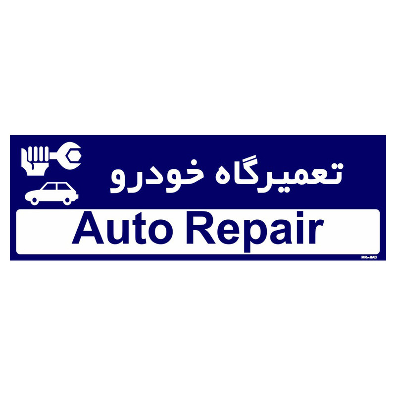 تابلو راهنمای اتاق مستر راد طرح تعمیرگاه خودرو کدTHO0190