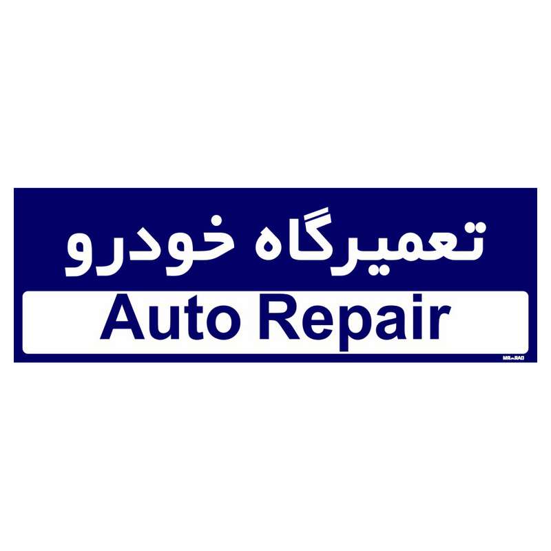 تابلو راهنمای اتاق مستر راد طرح تعمیرگاه خودرو کدTHO0191