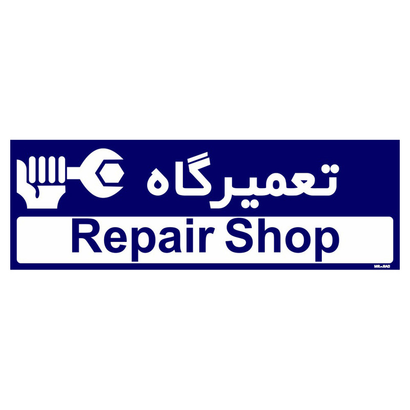 تابلو راهنمای اتاق مستر راد طرح تعمیرگاه کدTHO0192 تابلو راهنمای اتاق مستر راد طرح تعمیرگاه کدTHO0192