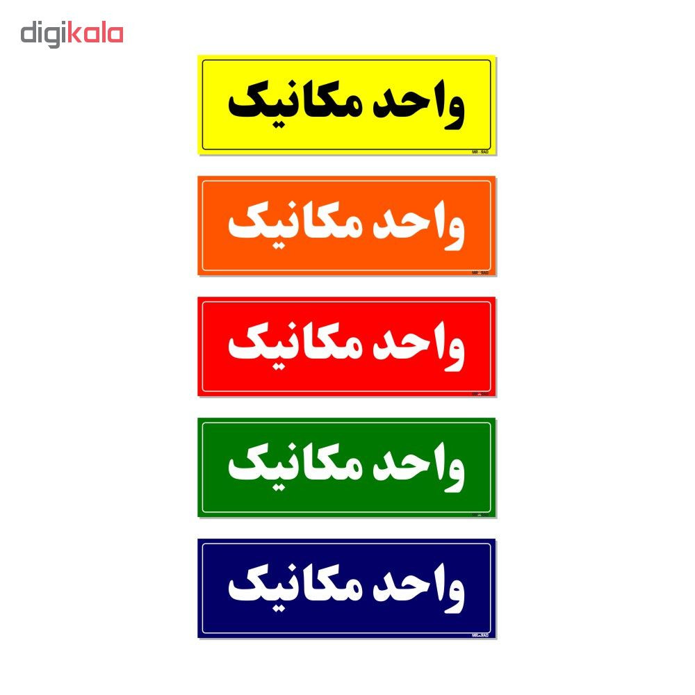 تابلو راهنمای اتاق مستر راد طرح واحد مکانیک کدTHO0134 تابلو راهنمای اتاق مستر راد طرح واحد مکانیک کدTHO0134