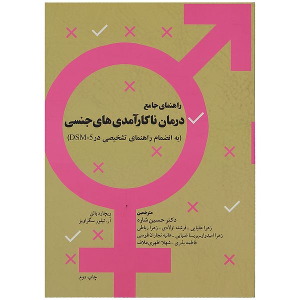 کتاب راهنمای جامع درمان ناکارآمدی های جنسی اثر ریچارد بالن کتاب راهنمای جامع درمان ناکارآمدی های جنسی اثر ریچارد بالن