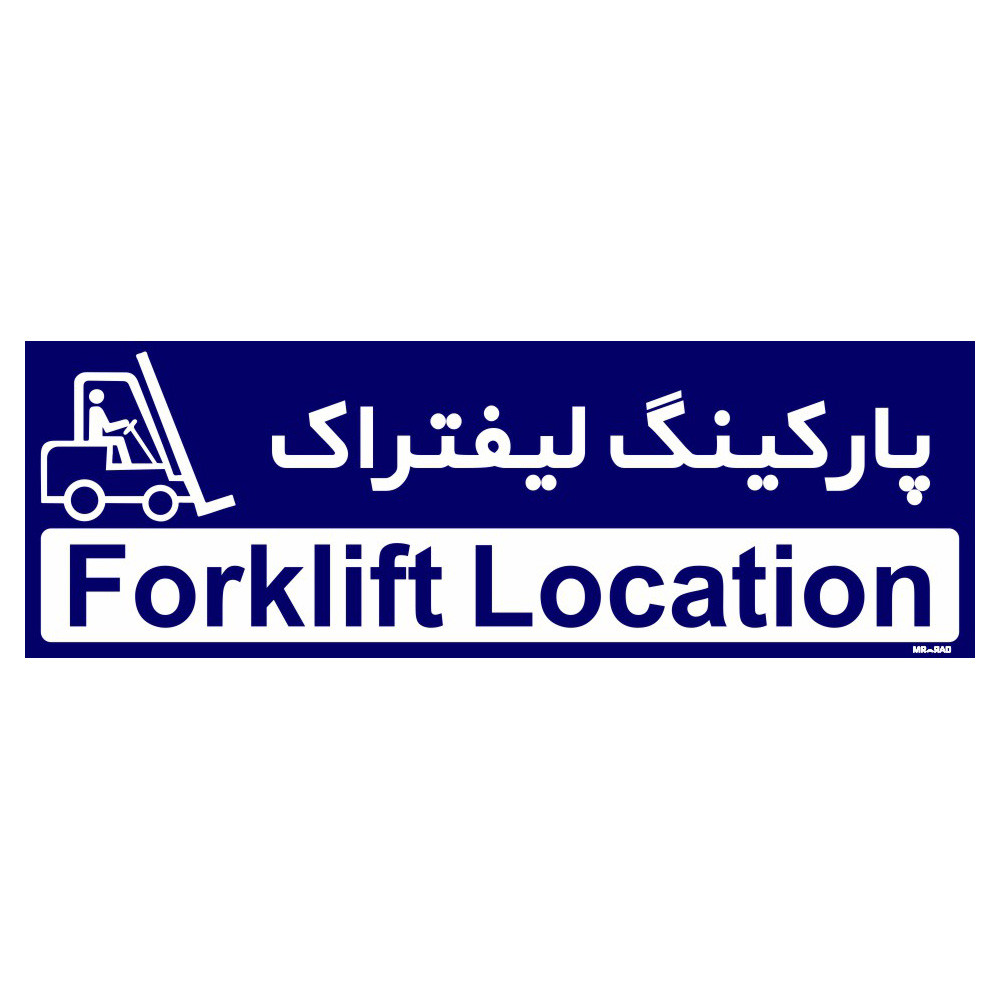 تابلو راهنمای اتاق مستر راد طرح پارکینگ لیفتراک کدTHO0196