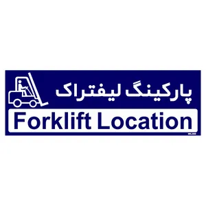 تابلو راهنمای اتاق مستر راد طرح پارکینگ لیفتراک کدTHO0196