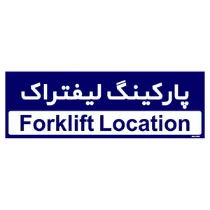 تابلو راهنمای اتاق مستر راد طرح پارکینگ لیفتراک کدTHO0197