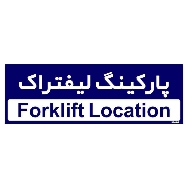 تابلو راهنمای اتاق مستر راد طرح پارکینگ لیفتراک کدTHO0197