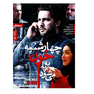فیلم سینمایی چهارشنبه خون به پا می شود اثر حماسه پارسا