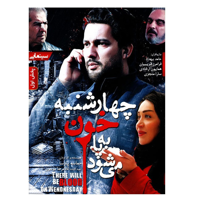 فیلم سینمایی چهارشنبه خون به پا می شود اثر حماسه پارسا