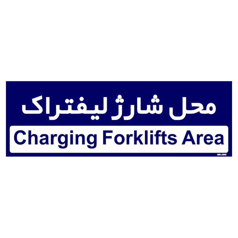 تابلو راهنمای اتاق مستر راد طرح محل شارژ لیفتراک کدTHO0201