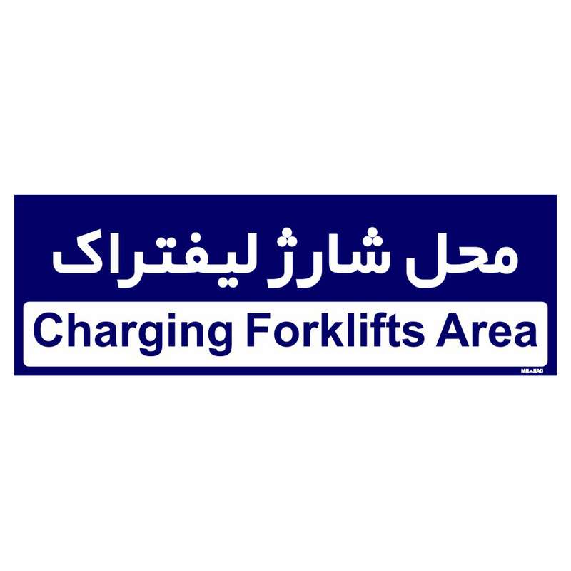 تابلو راهنمای اتاق مستر راد طرح محل شارژ لیفتراک کدTHO0201