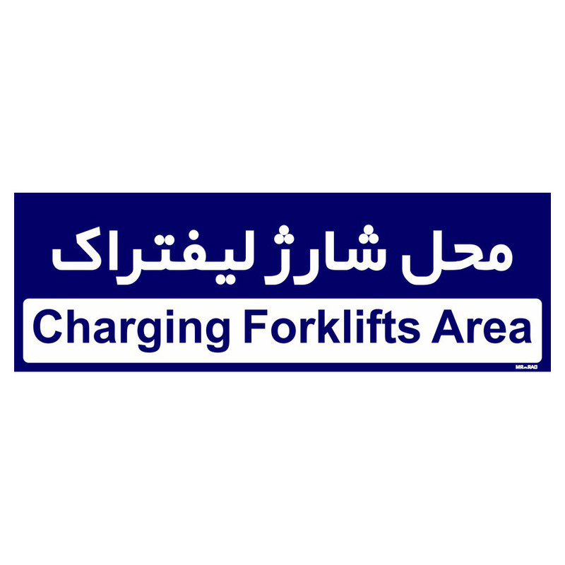 تابلو راهنمای اتاق مستر راد طرح محل شارژ لیفتراک کدTHO0201