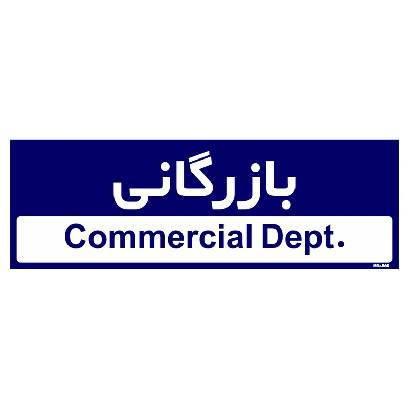 تابلو راهنمای اتاق مستر راد طرح بازرگانی کدTHO0203