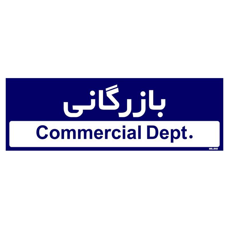 تابلو راهنمای اتاق مستر راد طرح بازرگانی کدTHO0203