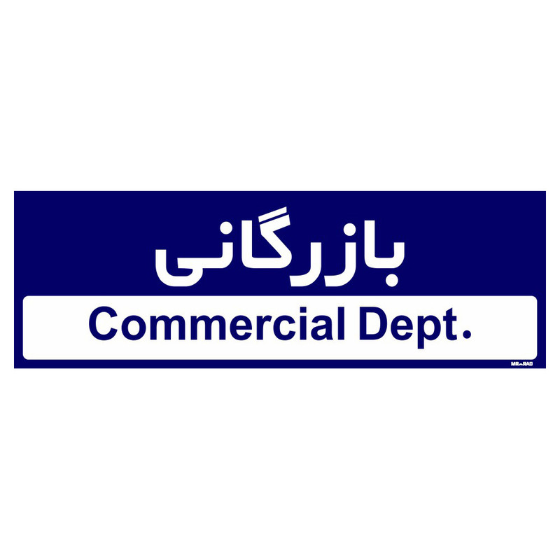 تابلو راهنمای اتاق مستر راد طرح بازرگانی کدTHO0203