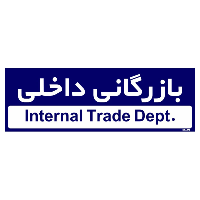 تابلو راهنمای اتاق مستر راد طرح بازرگانی داخلی کدTHO0204
