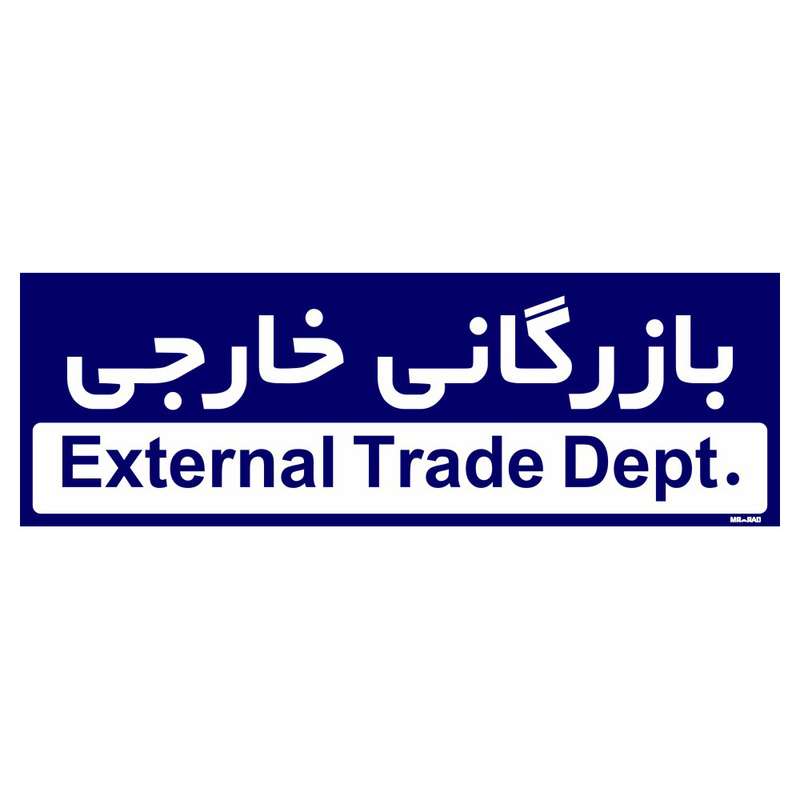 تابلو راهنمای اتاق مستر راد طرح بازرگانی خارجی کدTHO0205