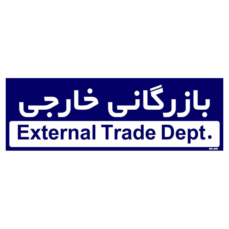 تابلو راهنمای اتاق مستر راد طرح بازرگانی خارجی کدTHO0205