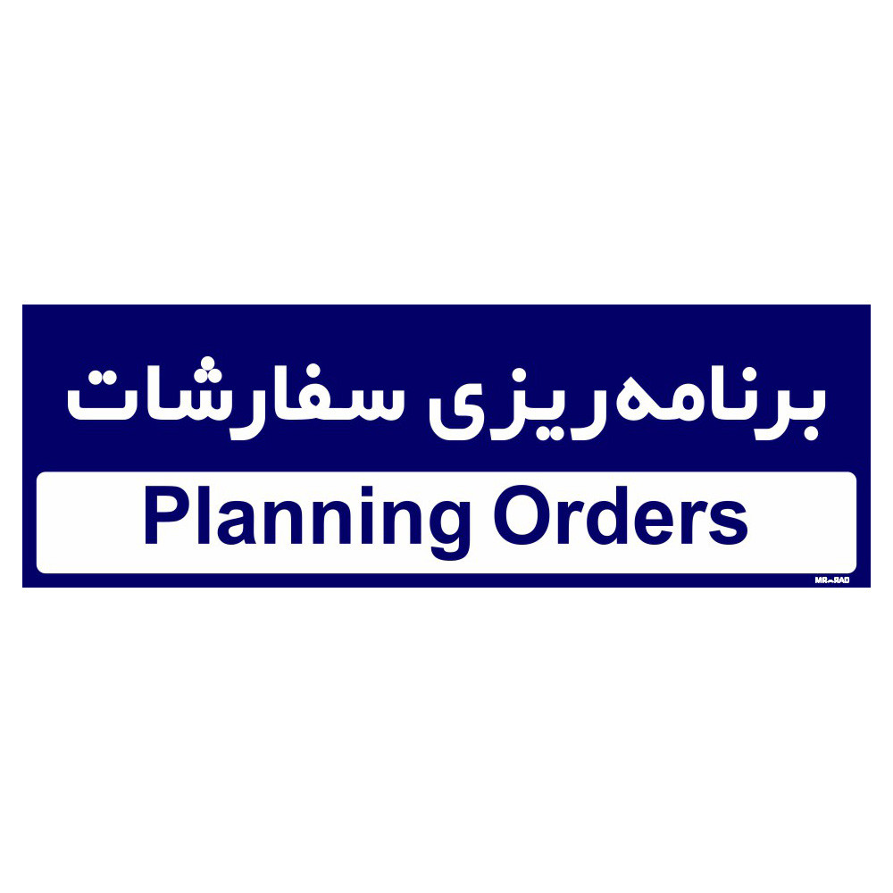 تابلو راهنمای اتاق مستر راد طرح برنامه ریزی سفارشات کدTHO0206