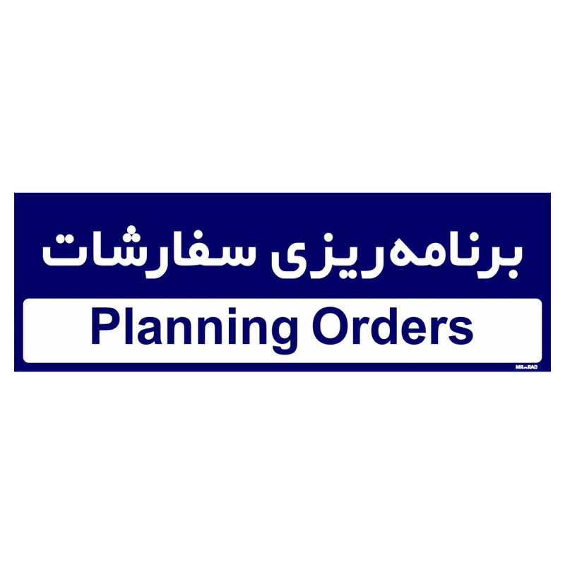 تابلو راهنمای اتاق مستر راد طرح برنامه ریزی سفارشات کدTHO0206