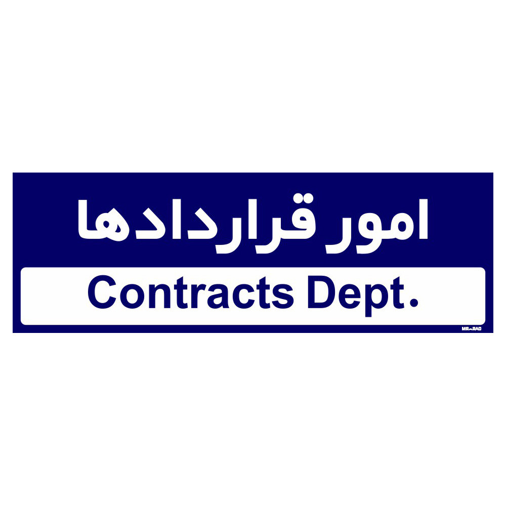 تابلو راهنمای اتاق مستر راد طرح امور قراردادها کدTHO0207