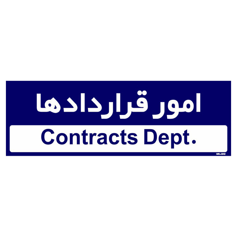 تابلو راهنمای اتاق مستر راد طرح امور قراردادها کدTHO0207 تابلو راهنمای اتاق مستر راد طرح امور قراردادها کدTHO0207