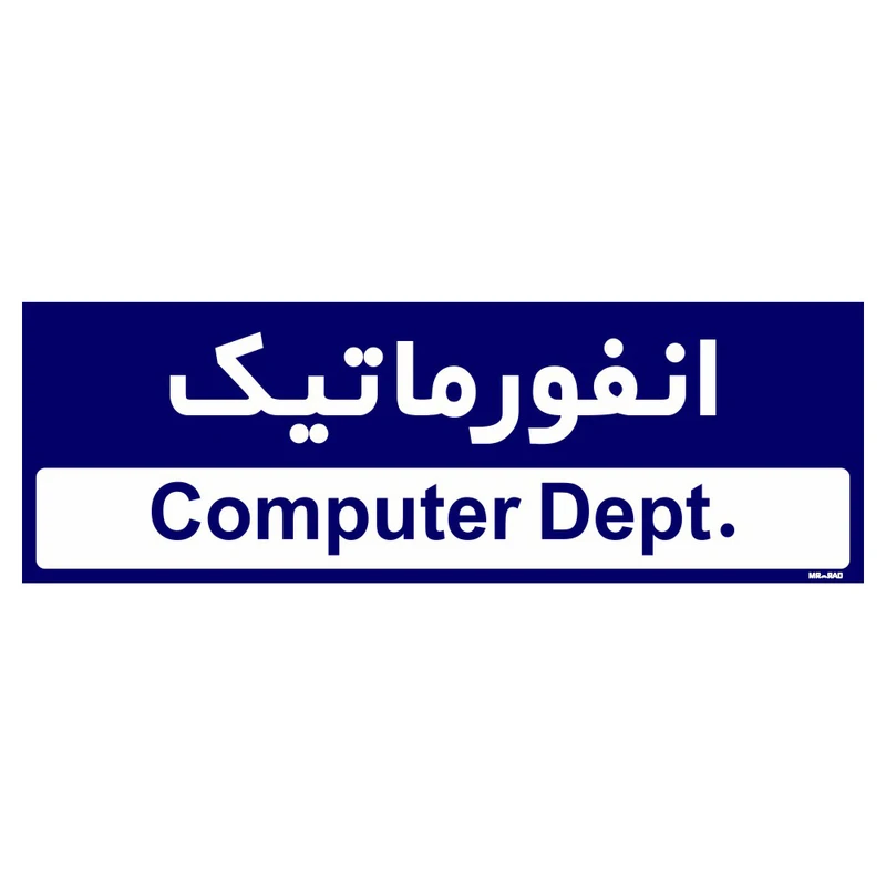 تابلو راهنمای اتاق مستر راد طرح انفورماتیک کدTHO0209