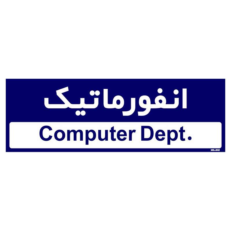 تابلو راهنمای اتاق مستر راد طرح انفورماتیک کدTHO0209