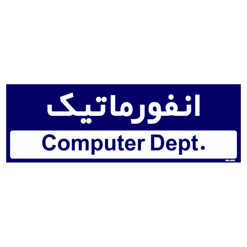 تابلو راهنمای اتاق مستر راد طرح انفورماتیک کدTHO0209