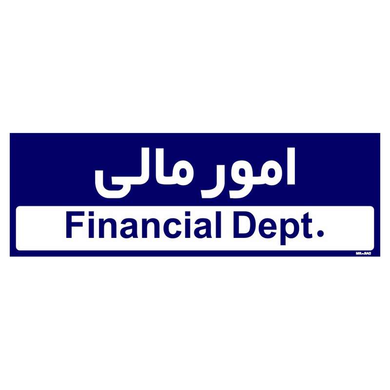 تابلو راهنمای اتاق مستر راد طرح امور مالی کدTHO0214 تابلو راهنمای اتاق مستر راد طرح امور مالی کدTHO0214