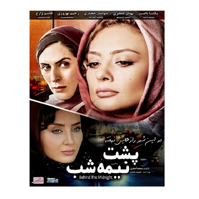 فیلم سینمایی پشت نیمه شب اثر سعید اسدی