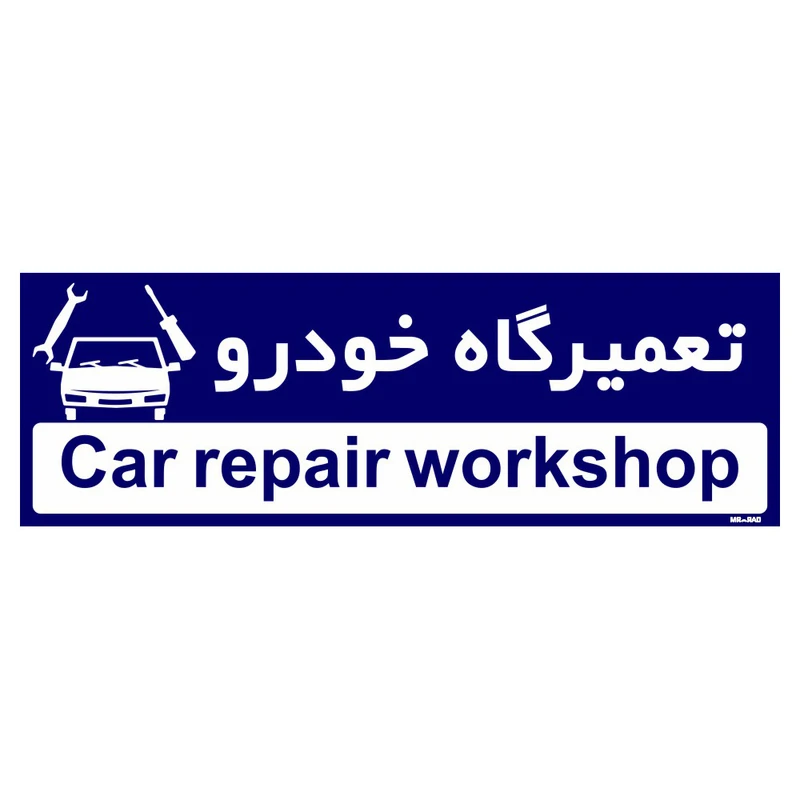 تابلو راهنمای اتاق مستر راد طرح تعمیرگاه خودرو کدTHO0224
