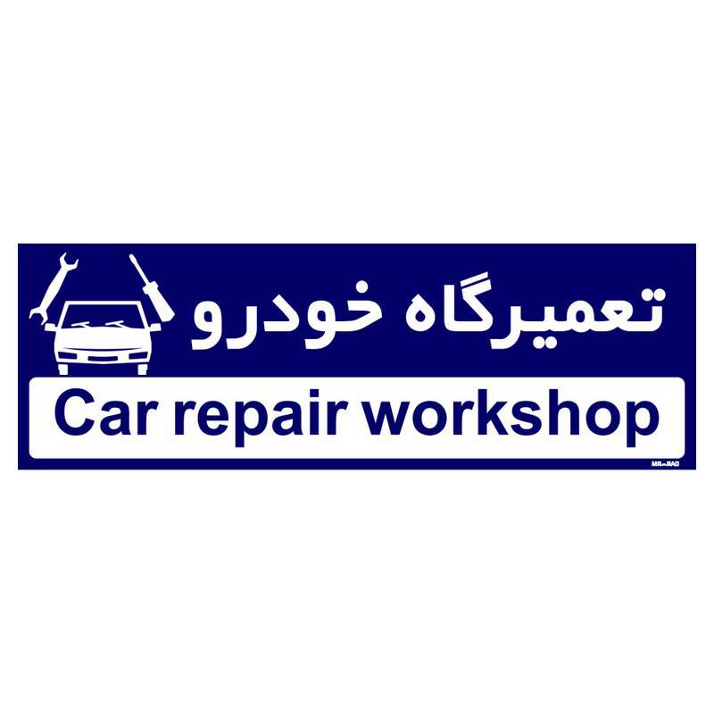 تابلو راهنمای اتاق مستر راد طرح تعمیرگاه خودرو کدTHO0224