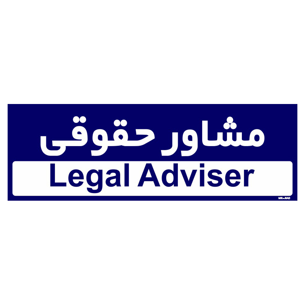 تابلو راهنمای اتاق مستر راد طرح مشاور حقوقی کدTHO0226