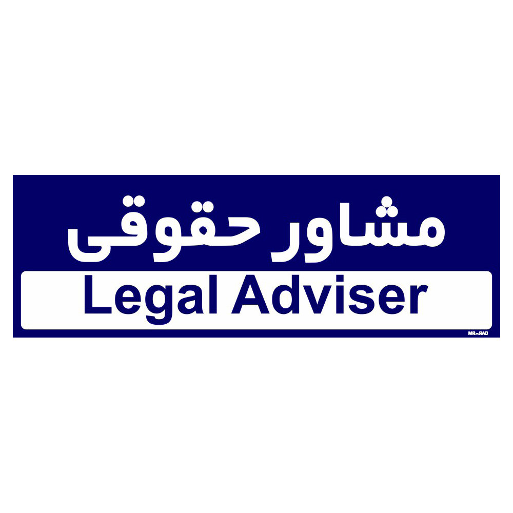 تابلو راهنمای اتاق مستر راد طرح مشاور حقوقی کدTHO0226
