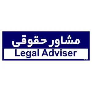 تابلو راهنمای اتاق مستر راد طرح مشاور حقوقی کدTHO0226