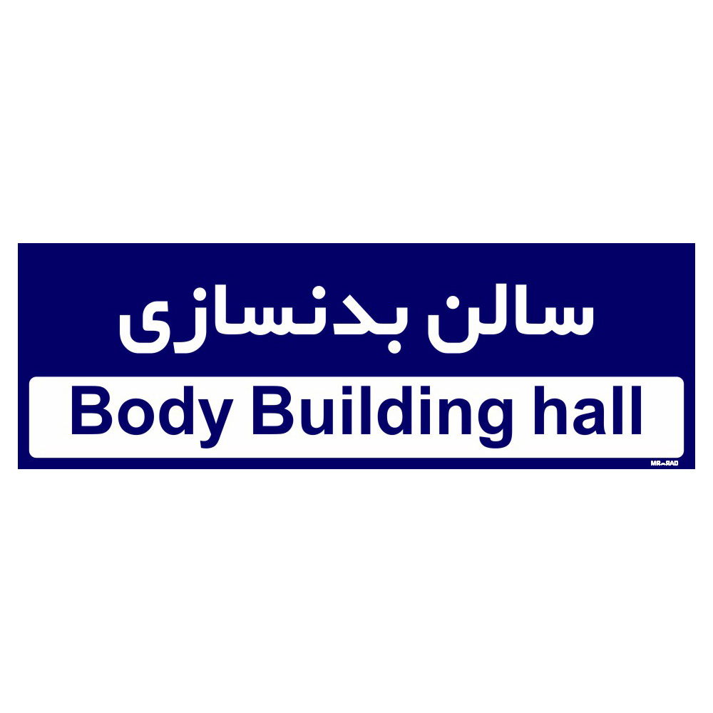 تابلو راهنمای اتاق مستر راد طرح سالن بدنسازی کدTHO0228